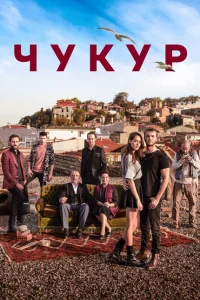 Чукур (сериал, 1-4 сезон)