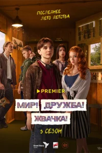 Мир! Дружба! Жвачка! (сериал, 1-3 сезон)