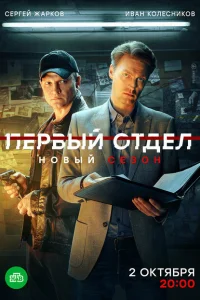 Первый отдел (сериал, 1-4 сезон)