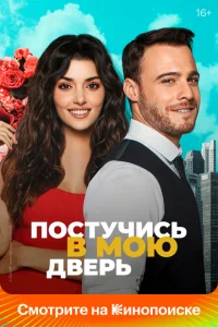 Постучись в мою дверь (сериал, 1-2 сезон)