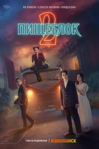 Пищеблок (сериал, 1-2 сезон)