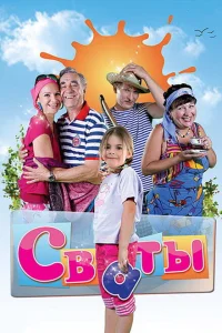 Сваты (сериал, 1-7 сезон)