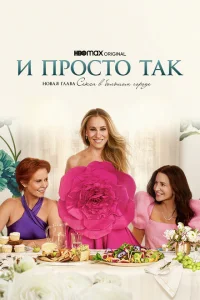 И просто так (сериал, 1-4 сезон)