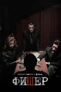 Фишер (сериал, 1-2 сезон)