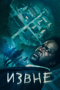 Извне (сериал, 1-3 сезон)