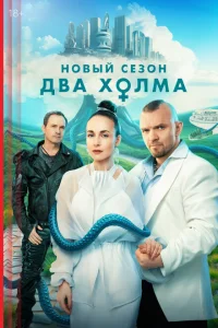 Два холма (сериал, 1-3 сезон)