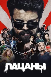 Пацаны (сериал, 1-4 сезон)