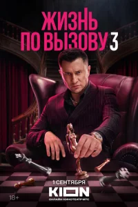 Жизнь по вызову (сериал, 1-3 сезон)