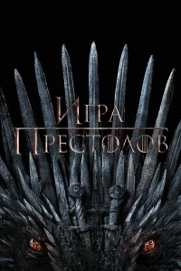 Игра Престолов (сериал, 1-8 сезон)