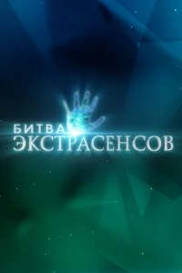 Битва экстрасенсов (твшоу, 1-22 сезон)