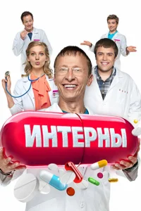 Интерны (сериал, 1-14 сезон)