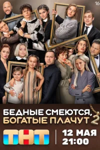 Бедные смеются, богатые плачут (сериал, 1-2 сезон)