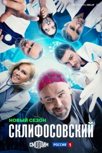 Склифосовский (сериал, 1-12 сезон)