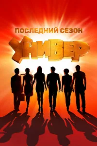 Универ. Новая общага (сериал, 1-15 сезон)