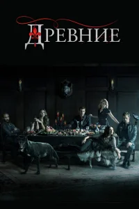 Древние (сериал, 1-5 сезон)