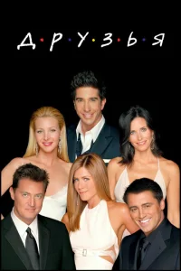 Друзья (сериал, 1-10 сезон)