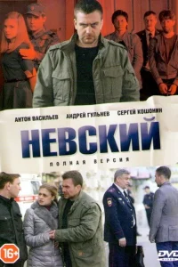 Невский (сериал, 1-7 сезон)