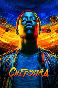 Снегопад (сериал, 1-6 сезон)