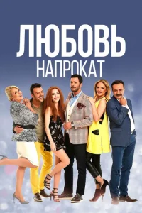 Любовь напрокат (сериал, 1-2 сезон)
