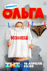 Ольга (сериал, 1-5 сезон)